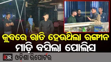 କ୍ଲବରେ ରାତି ହେଉଥିଲା ରଙ୍ଗୀନ, ମାଡ଼ି ବସିଲା ପୋଲିସ | Odisha Reporter