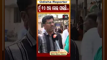 ମୁଁ 10 ଥର ଜେଲ ଯାଇଛି... | Odisha Reporter