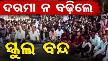 ଦରମା ନ ବଢ଼ିଲେ ସ୍କୁଲ ବନ୍ଦ  | Odisha Reporter
