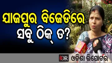 ଯାଜପୁର ବିଜେଡିରେ ସବୁ ଠିକ୍ ତ? || Jajpur Politics || BJD Leader Danny Gharai || Odisha Reporter