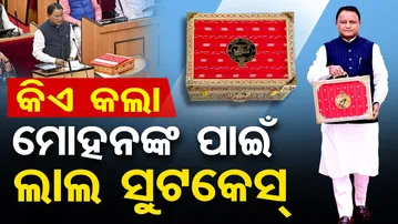 କିଏ କଲା ମୋହନଙ୍କ ପାଇଁ ଲାଲ ସୁଟକେସ୍ | Odisha Reporter
