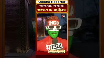 ହାତରେ ପତାକା ମଥାରେ ଇଣ୍ଡିଆ #orshorts #reels #republicday | Odisha Reporter