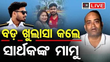 🔴LIVE | ସିଙ୍ଗାପୁରରୁ ଫେରିବା ପରେ ସାର୍ଥକଙ୍କ ମାମୁଁ କଲେ ବଡ଼ ଖୁଲାସା  | 17.02.2026 | OR |