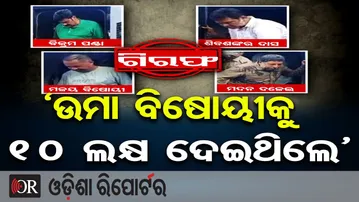 ଉମା ବିଷୋୟୀକୁ 10 ଲକ୍ଷ ଦେଇଥିଲେ’ || Berhampur SP Reveals Pitabas Panda Murder Conspiracy ||OR