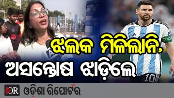 ଝଲକ ମିଳିଲାନି, ଅସନ୍ତୋଷ ଝାଡ଼ିଲେ | Odisha Reporter