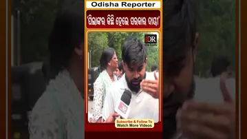'ପିଲାଙ୍କର କିଛି ହେଲେ ସରକାର ଦାୟୀ' | #OdishaReporter