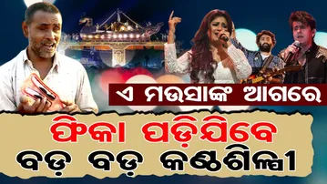 ଏ ମଉସାଙ୍କ ଆଗରେ ଫିକା ପଡିଯିବେ ବଡ଼ ବଡ଼ କଣ୍ଠଶିଳ୍ପୀ | Odisha Reporter