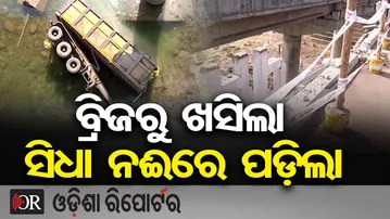 ବ୍ରିଜରୁ ଖସିଲା ସିଧା ନଈରେ ପଡ଼ିଲା | Odisha Reporter