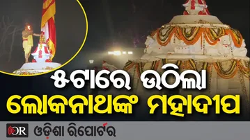 ୫ଟାରେ ଉଠିଲା ଲୋକନାଥଙ୍କ ମହାଦୀପ  | Odisha Reporter