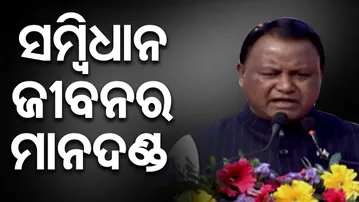 ସମ୍ବିଧାନ ଜୀବନର ମାନଦଣ୍ଡ | Odisha Reporter