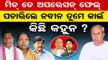 ମିଡ୍ ଡେ ଅପରେସନ୍ ଫେଲ୍ , ପଚାରିଲେ ନବୀନ ତୁମେ କାଇଁ କିଛି କହୁନ ?  | Odisha Reporter