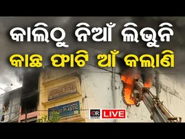 🔴Live | ଜଳୁଛି ସୁପରମାର୍ଟ :ଭୟଙ୍କର ସ୍ଥିତି, ଭୁଶୁଡ଼ିବ କୋଠା || Super Market Fire | 24.02.2026 || OR