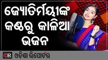 ଜ୍ୟୋତିର୍ମୟୀଙ୍କ କଣ୍ଠରୁ କାଳିଆ ଭଜନ | Jyotirmayee Nayak | Indian Idol Contestant | Odisha Reporter