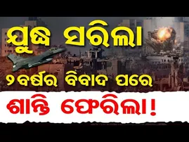 ଯୁଦ୍ଧ ସରିଲା, ୨ବର୍ଷର ବିବାଦ ପରେ ଶାନ୍ତି ଫେରିଲା ! | Odisha Reporter