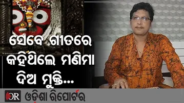 ସେବେ ଗୀତରେ କହିଥିଲେ ମଣିମା ଦିଅ ମୁକ୍ତି | Odisha Reporter