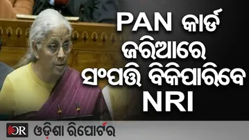 PAN କାର୍ଡ ଜରିଆରେ ସଂପତ୍ତି ବିକିପାରିବେ NRI | Odisha Reporter