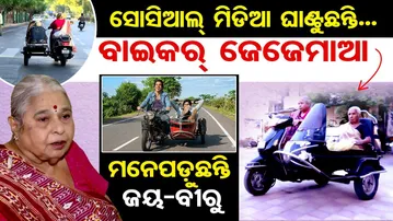 ସୋସିଆଲ ମିଡିଆ ଘାଣ୍ଟୁଛନ୍ତି , ବାଇକର୍ ଜେଜେ ମାଆ , ମନେ ପଡୁଛନ୍ତି ଜୟ-ବୀରୁ  | Odisha Reporter
