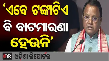 'ଏବେ ଟଙ୍କାଟିଏ ବି ବାଟମାରଣା ହେଉନି' | Odisha Reporter