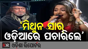 ‘ମିଥୁନ ସାର୍ ଓଡ଼ିଆରେ ପଚାରିଲେ’ | Odisha Reporter