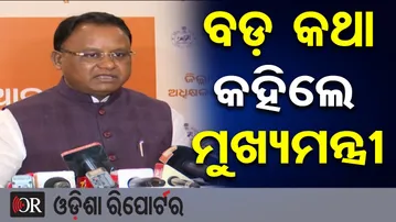 ବଡ଼ କଥା କହିଲେ ମୁଖ୍ୟମନ୍ତ୍ରୀ  | Odisha Reporter