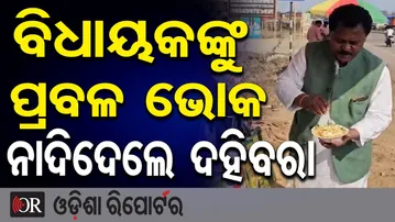 ଓ ହୋ ବିଧାୟକଙ୍କୁ ପ୍ରବଳ ଭୋକ || MLA Laxman Munda Spotted Enjoying Dahi Bara During Bharat Bandh ||OR
