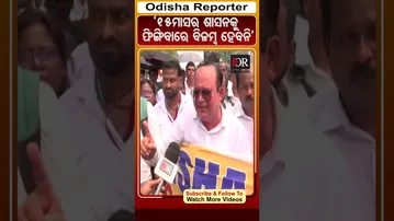 '15ମାସର ଶାସନକୁ ଫିଙ୍ଗିବାରେ ବିଳମ୍ବ ହେବନି' | #OdishaReporter |