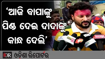 'ଆଜି ବାପାଙ୍କୁ ପିଣ୍ଡ ଦେଇ ଦାଦାଙ୍କୁ କାନ୍ଧ ଦେଲି’ | Odisha Reporter