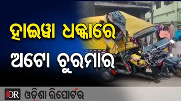 ହାଇୱା ଧକ୍କାରେ ଅଟୋ ଚୁରମାର୍ || Jaleswar Road Accident || Hyva Hits Passenger Auto, 3 Critical || OR