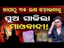 ବାପାଠୁ ୩୫ ଲକ୍ଷ ଝଡ଼ାଇବାକୁ ପୁଅ ସାଜିଲା ମାଓବାଦୀ ! |Fake Maoist Letter Sparks Fear in Narla |Kalahandi |OR
