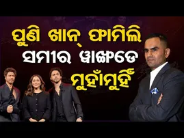 ପୁଣି ଖାନ୍ ଫାମିଲି ସମୀର ଓ୍ବାଙ୍ଖଡ଼େ ମୁହାଁମୁହିଁ |Aryan Khan vs Sameer Wankhede |Defamation Case Bollywood