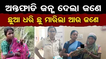 ଅନ୍ତଫାଡି ଜନ୍ମ ଦେଲା ଜଣେ, ଛୁଆ ଧରି ଛୁ ମାରିଲା ଆଉ ଜଣେ | Odisha Reporter