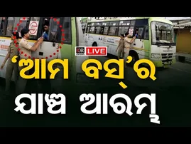🔴 LIVE | ‘ଆମ ବସ୍’ର ଯାଞ୍ଚ ଆରମ୍ଭ | AMA Bus | 04.01.26 | Odisha Reporter |