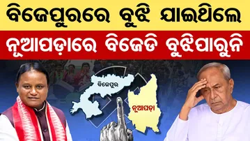 ବିଜେପୁରରେ ବୁଝି ଯାଇଥିଲେ, ନୂଆପଡ଼ାରେ ବିଜେଡି ବୁଝିପାରୁନି  | Odisha Reporter