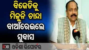 ବିଜେଡିକୁ ମିଳୁନି ଚାନ୍ଦା… ବାଆଁରେଇଲେ ସୁବାସ | Odisha Reporter