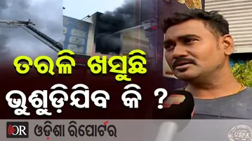 ତରଳି ଖସୁଛି ଭୁଶୁଡ଼ିଯିବ କି ? || Lingipur Supermart Fire Still Raging || Bhubaneswar || Odisha Reporter