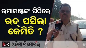 ରମାକାନ୍ତଙ୍କ ପିଠିରେ ରଡ୍ ପସିଲା କେମିତି ? | Odisha Reporter