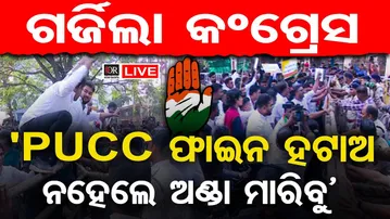 🔴LIVE | ଗର୍ଜିଲା କଂଗ୍ରେସ 'PUCC ଫାଇନ ହଟାଅ ନହେଲେ ଅଣ୍ଡା ମାରିବୁ' | Congress protest | Odisha Reporter
