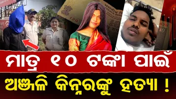ମାତ୍ର ୧୦ ଟଙ୍କା ପାଇଁ …ଅଞ୍ଜଳି କିନ୍ନରଙ୍କୁ ହତ୍ୟା ! | Odisha Reporter