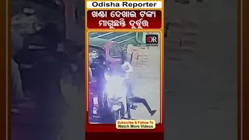 ଖଣ୍ଡା ଦେଖାଇ ଟଙ୍କା ମାଗୁଛନ୍ତି ଦୁର୍ବୁତ୍ତ || Odisha Reporter