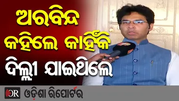 ଅରବିନ୍ଦ କହିଲେ କାହିଁକି ଯାଇଥିଲେ ଦିଲ୍ଲୀ ? || BJD Suspends Aravinda Mohapatra || Odisha Politics || OR