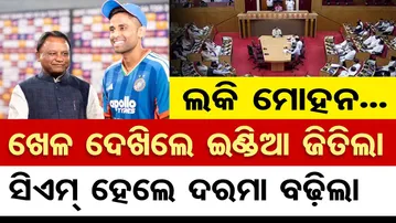 Special Story | ଲକି ମୋହନ, ଖେଳ ଦେଖିଲେ ଇଣ୍ଡିଆ ଜିତିଲା, ସିଏମ୍ ହେଲେ ଦରମା ବଢ଼ିଲା | CM Mohan Majhi | Odisha