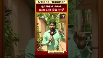 ହୃଦୟହୀନ ଲୋକ ଦୟା-ଧର୍ମ କିଛି ନାହିଁ | Odisha Reporter