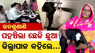 ଜନଶୁଣାଣିରେ ପହଞ୍ଚିଲା ଛେଳି ଛୁଆ, ଜିଲ୍ଲାପାଳ କହିଲେ….| Odisha Reporter