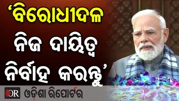 ‘ବିରୋଧୀଦଳ ନିଜ ଦାୟିତ୍ୱ ନିର୍ବାହ କରନ୍ତୁ’| Odisha Reporter