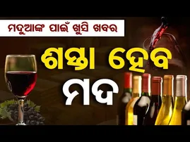 ମଦୁଆଙ୍କ ପାଇଁ ଖୁସି ଖବର ..ଶସ୍ତା ହେବ ମଦ | Odisha Reporter