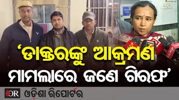ଡାକ୍ତରଙ୍କୁ ଆକ୍ରମଣ ମାମଲାରେ ଜଣେ ଗିରଫ | Odisha Reporter