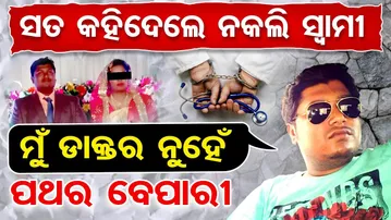 ସତ କହିଦେଲେ ନକଲି ସ୍ୱାମୀ ... ମୁଁ ଡାକ୍ତର ନୁହେଁ, ପଥର ବେପାରୀ | Odisha Reporter