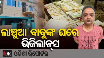 ଲାଞ୍ଚୁଆ ବାବୁଙ୍କ ଘରେ ଭିଜିଲାନ୍ସ | Odisha Vigilance Raids | Cuttack Tahsildar Jitendra Kumar Panda |OR