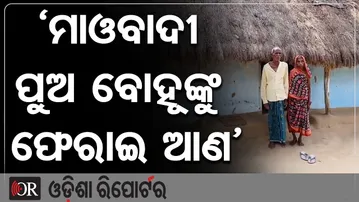 ‘ମାଓବାଦୀ ପୁଅ ବୋହୂଙ୍କୁ ଫେରାଇ ଆଣ’|| Mao Badi || Odisha Reporter