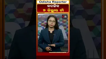 7 ଜିଲ୍ଲାର ନାଁ ବଦଳାଇବେ ସରକାର | Odisha Reporter